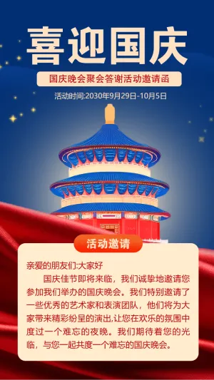 国庆节红色晚会客户答谢会邀请函