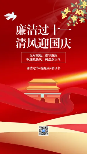 国庆节廉洁过节倡议书