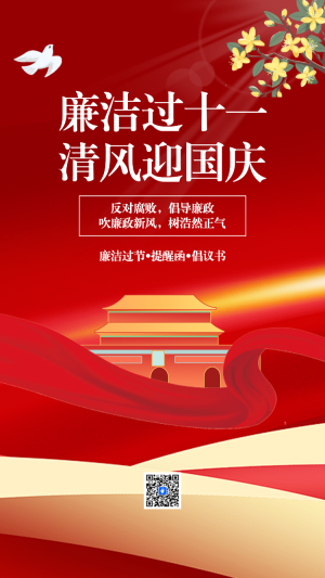 國慶節(jié)廉潔過節(jié)倡議書