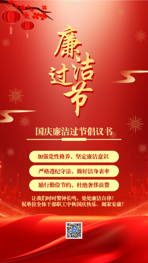 國慶節(jié)廉潔過節(jié)提醒函廉潔過節(jié)