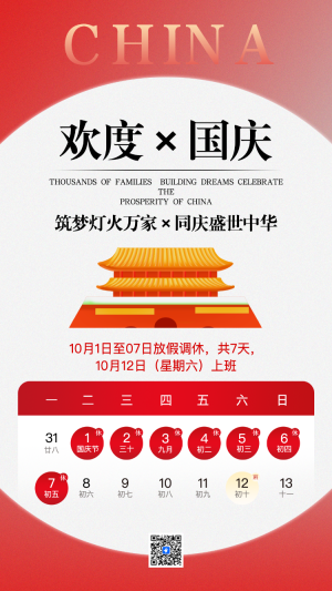 國慶節(jié)十一黃金周放假通知