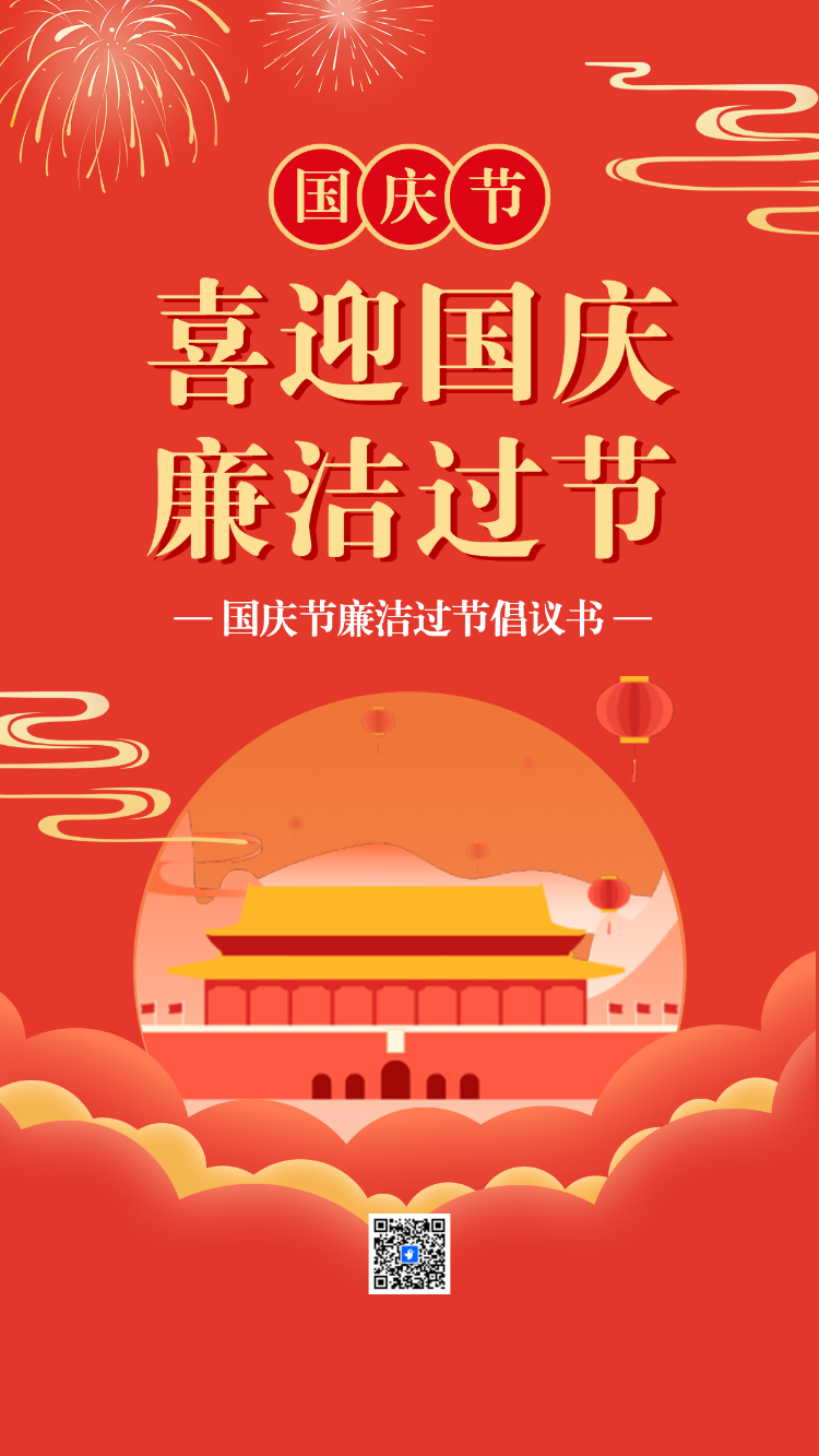 鎏金国庆廉洁过节祝福