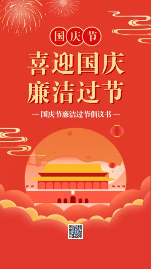 鎏金国庆廉洁过节祝福