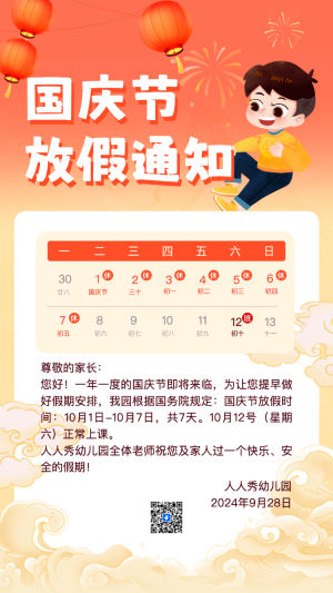 國慶節(jié)放假通知卡通