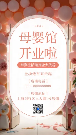母婴生活馆新店开业活动促销母婴用品活动大促