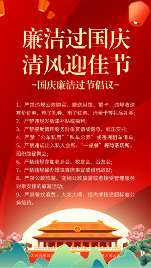 國慶節(jié)廉潔過節(jié)提醒單位企業(yè)通用
