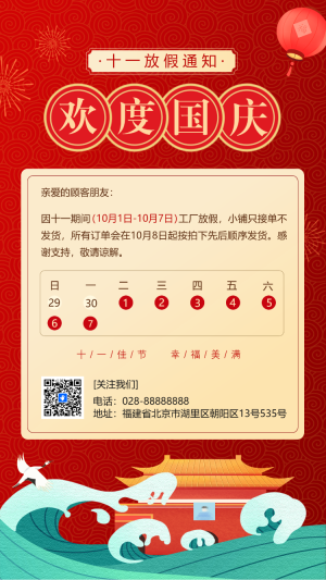 國慶節(jié)十一黃金周放假通知中國風