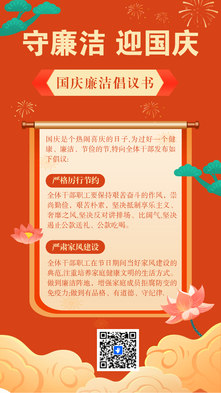 国庆节廉洁过节倡议书