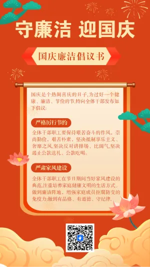 国庆节廉洁过节倡议书