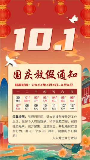 國慶節(jié)祝福賀卡放假通知企業(yè)宣傳