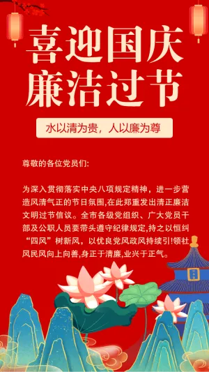 红色大气国庆节廉洁过节提醒倡议书