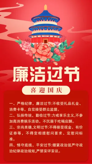 高端红色国庆节廉洁过节提醒