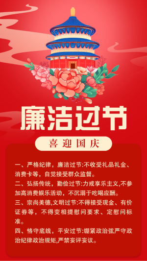 高端紅色國慶節(jié)廉潔過節(jié)提醒