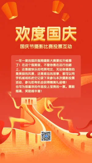 国庆节摄影比赛投票互动