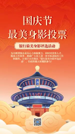 国庆节最美身影投票