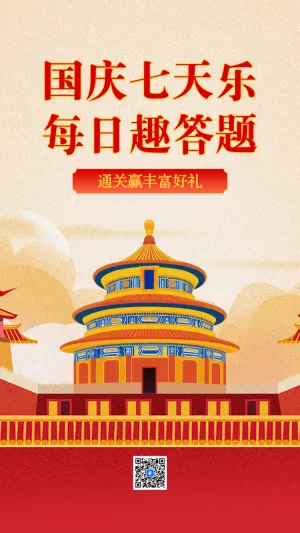 国庆节答题互动