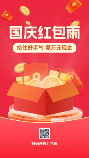 国庆节红包大派送