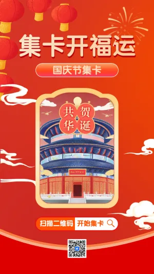 国庆节集卡
