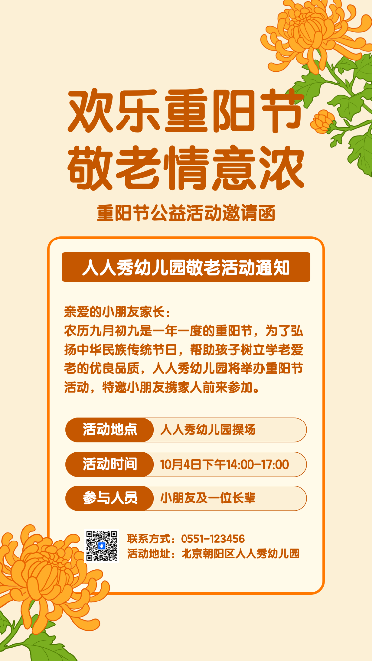 卡通幼儿园重阳节亲子活动邀请函