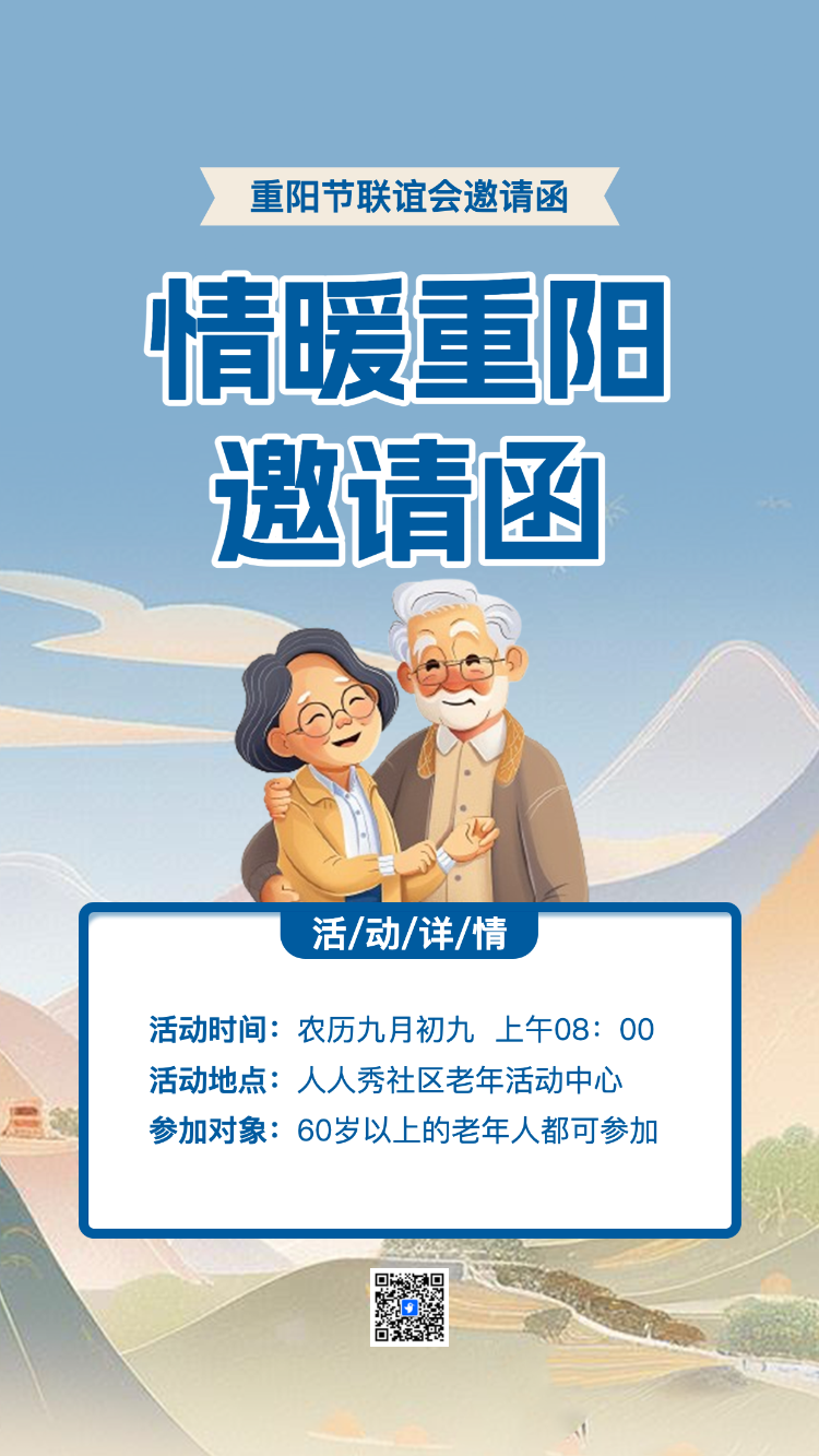 重阳节邀请函敬老活动邀请函