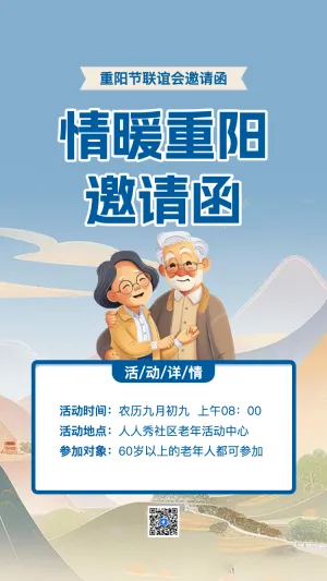 重阳节邀请函敬老活动邀请函