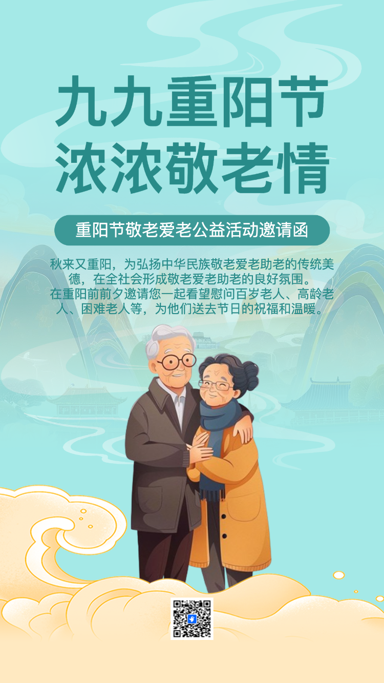 重阳节敬老爱老公益活动邀请函