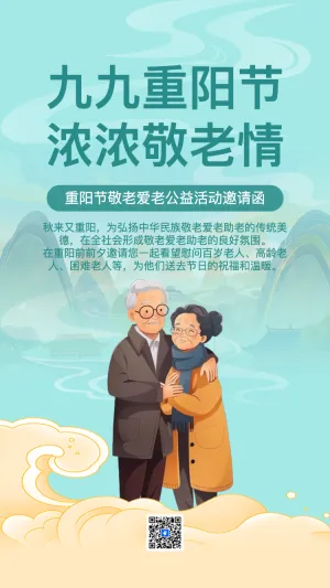 重阳节敬老爱老公益活动邀请函