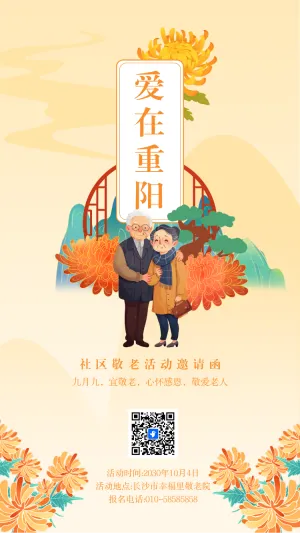 重阳节答谢晚宴文艺晚会邀请函