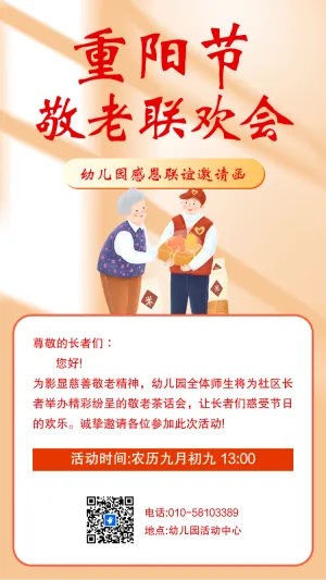 重阳节敬老爱老公益活动邀请函