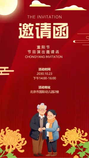 社区重阳节活动邀请函重阳节健康义诊活动邀请函