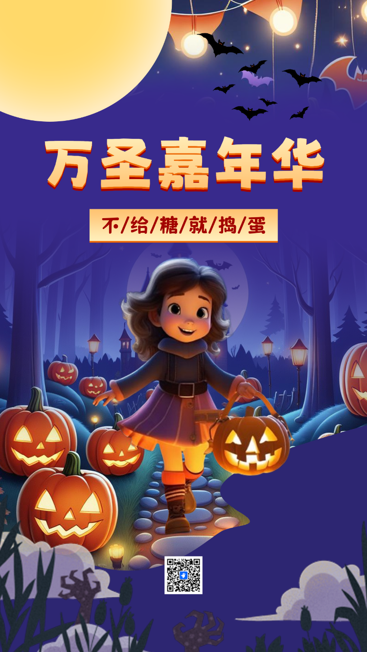 万圣嘉年华