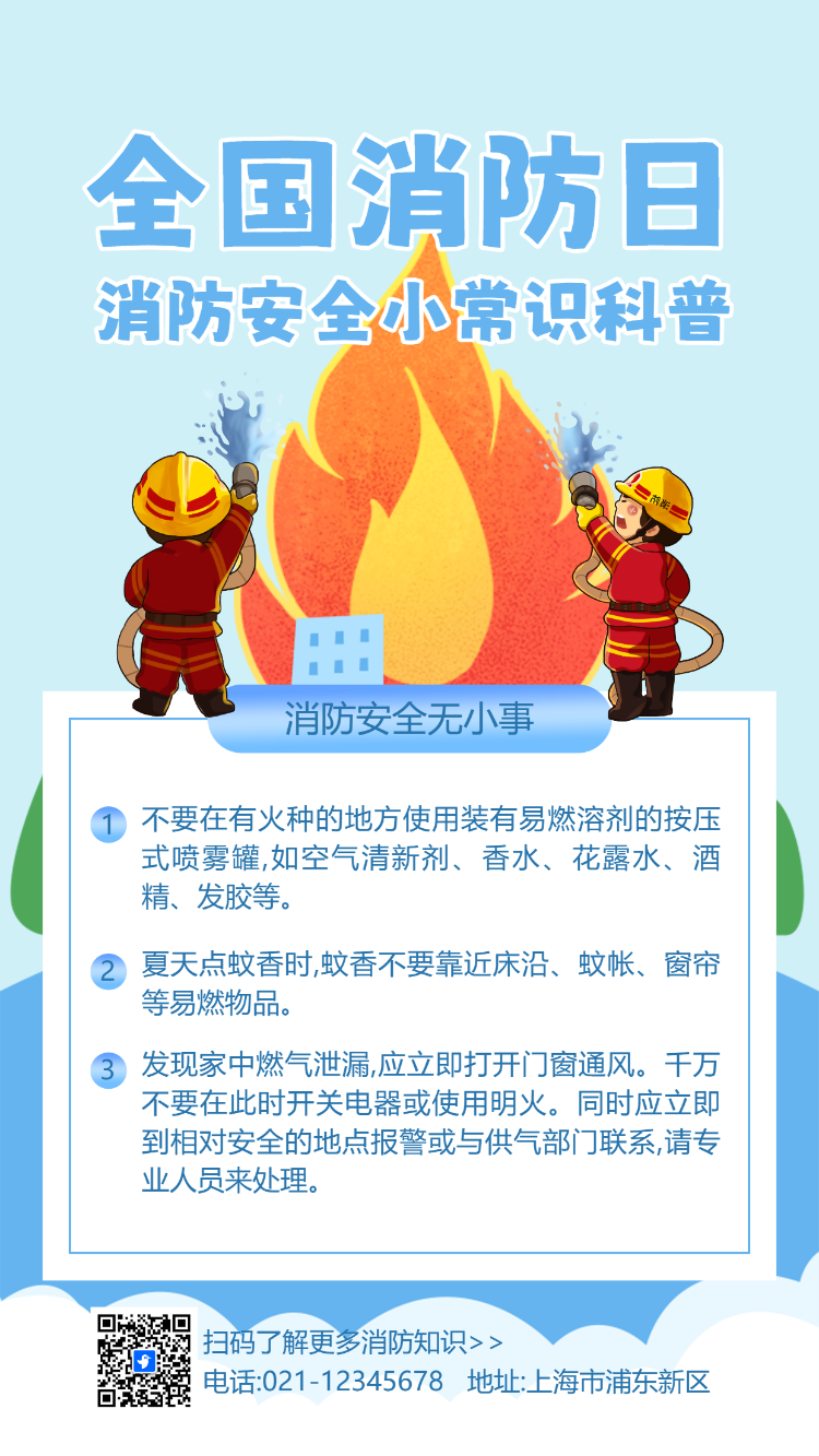 全国消防日安全小常识科普