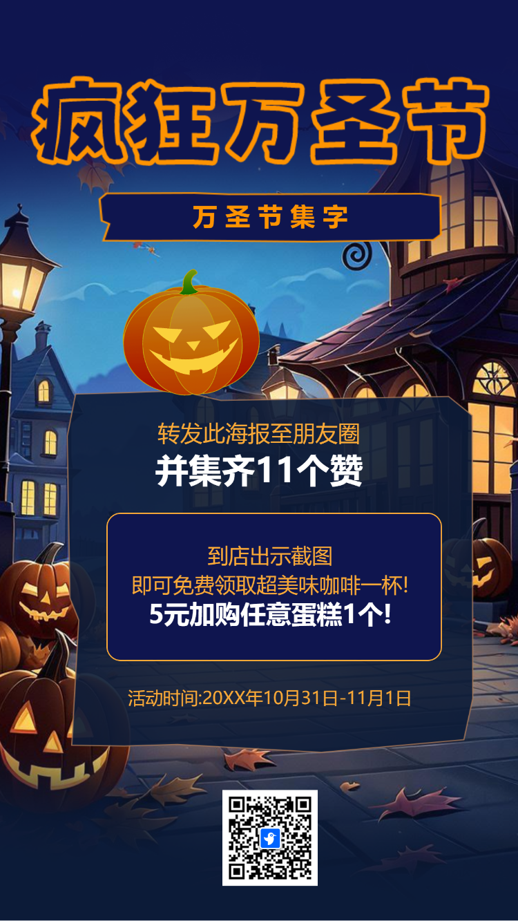 疯狂万圣节集字助力