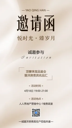 珠宝首饰活动邀请函