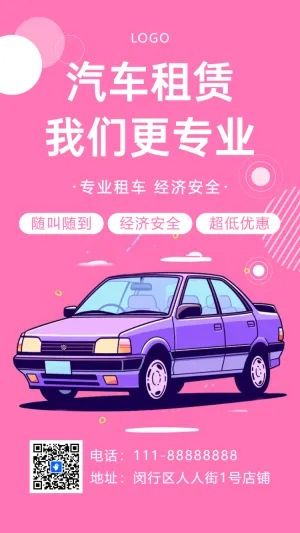 汽车租赁租车