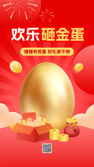 欢乐砸金蛋