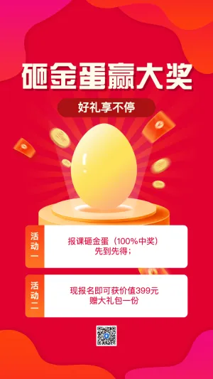 砸金蛋赢大奖