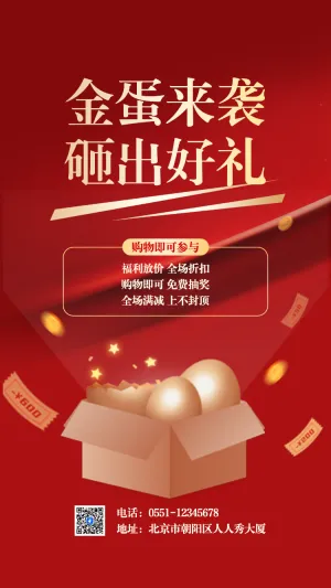 金蛋来袭 砸出好礼