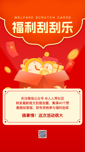 福利刮刮樂(lè)