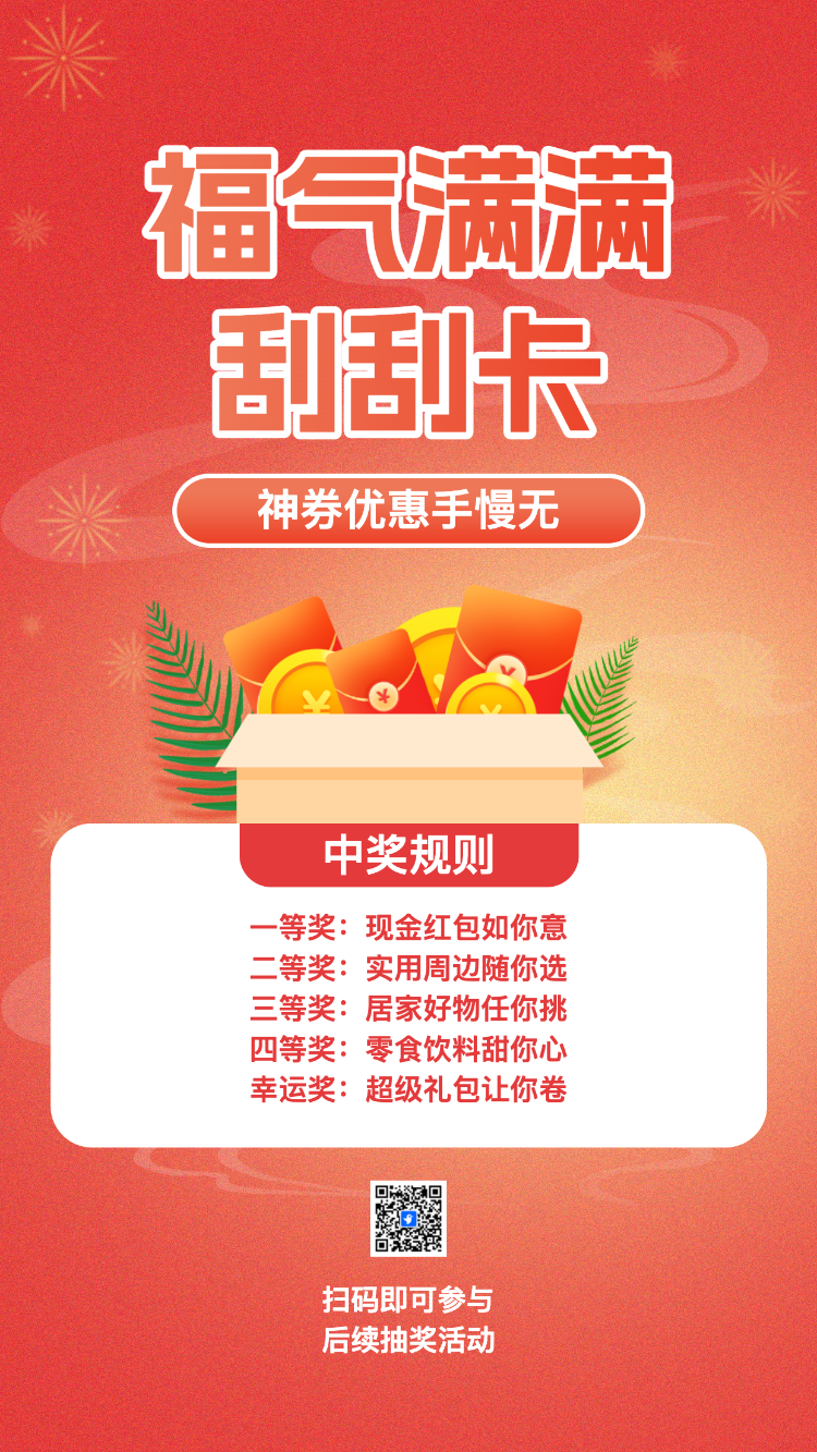 福气满满刮刮卡