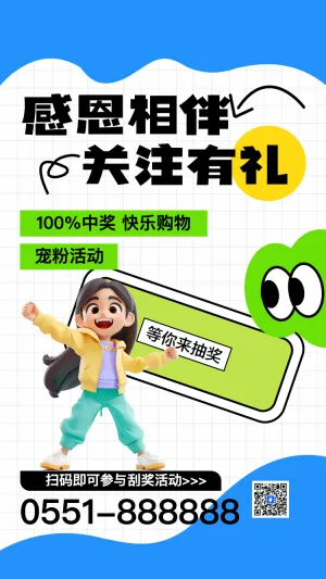 感恩相伴关注有礼