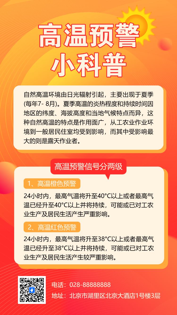 高温预警预防中暑安全提醒避暑小贴士