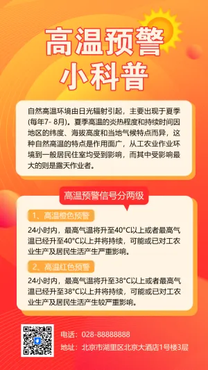 高温预警预防中暑安全提醒避暑小贴士