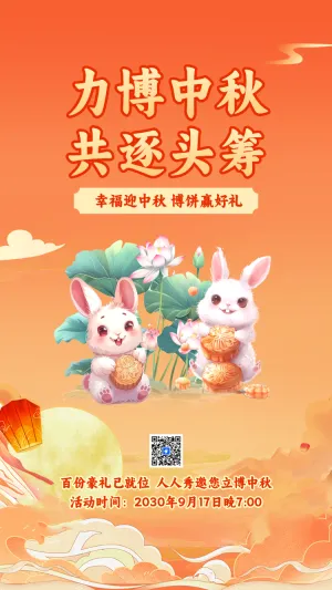 力博中秋 共逐头筹