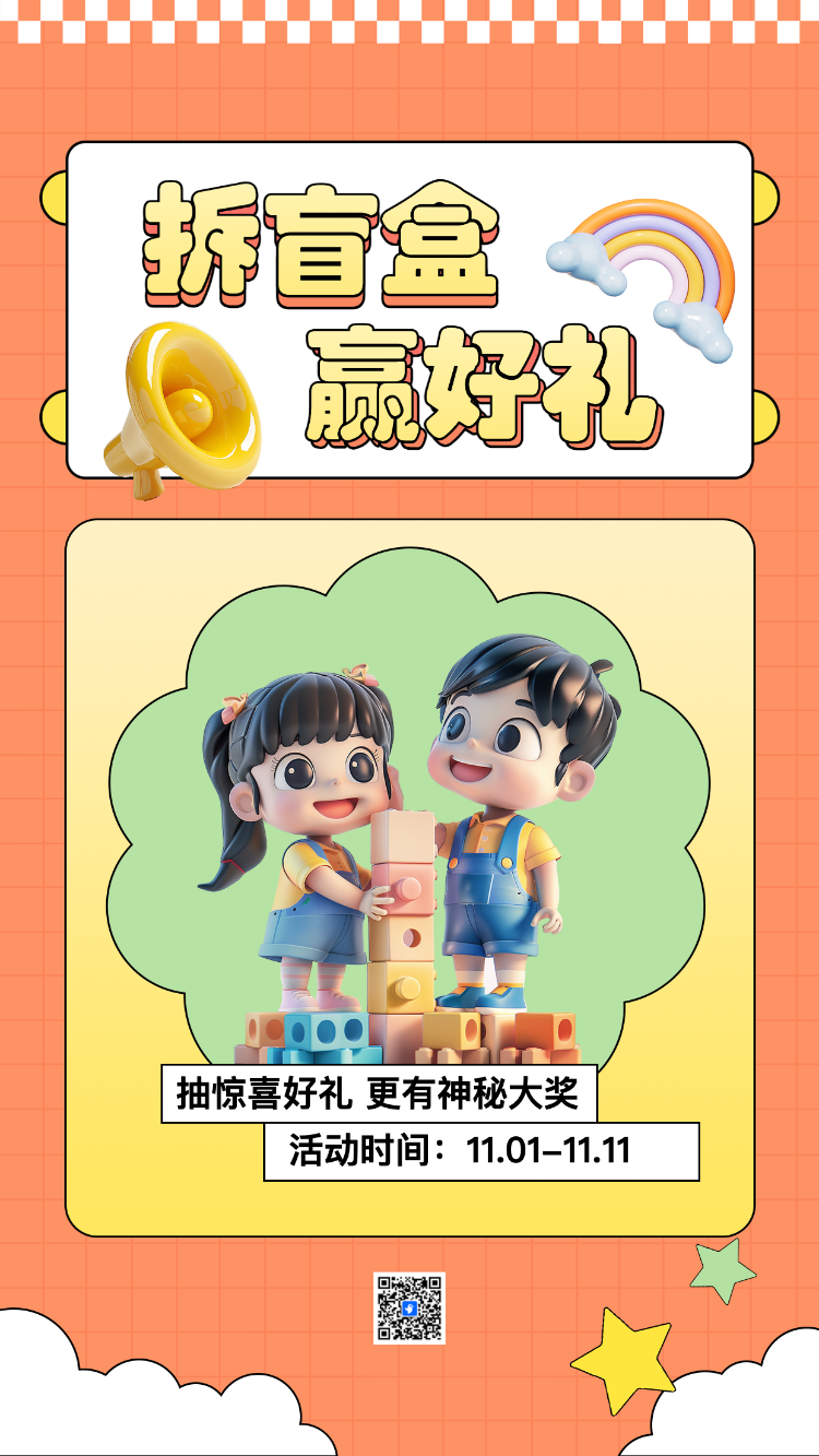 拆盲盒赢好礼