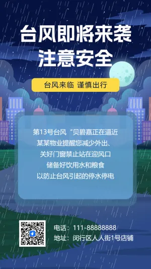 台风预警出行安全通知