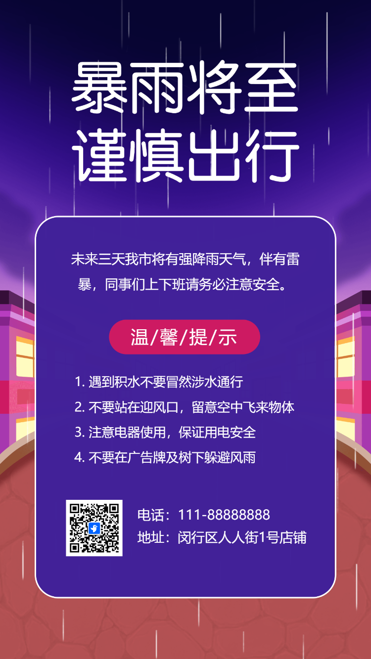 雷雨预警安全出行指南物业公司温馨提示