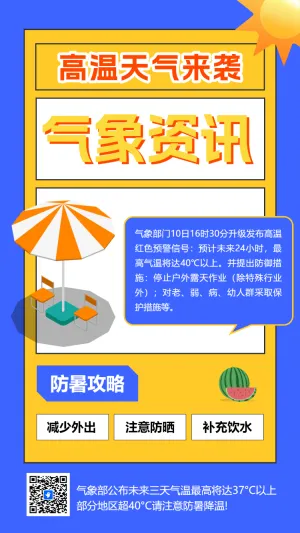 高温预警预防中暑安全提醒避暑