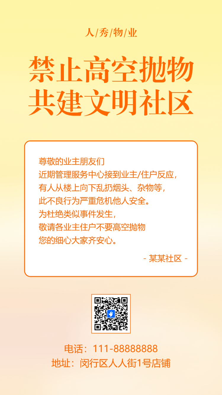 高空抛物物业社区安全通知宣传提示