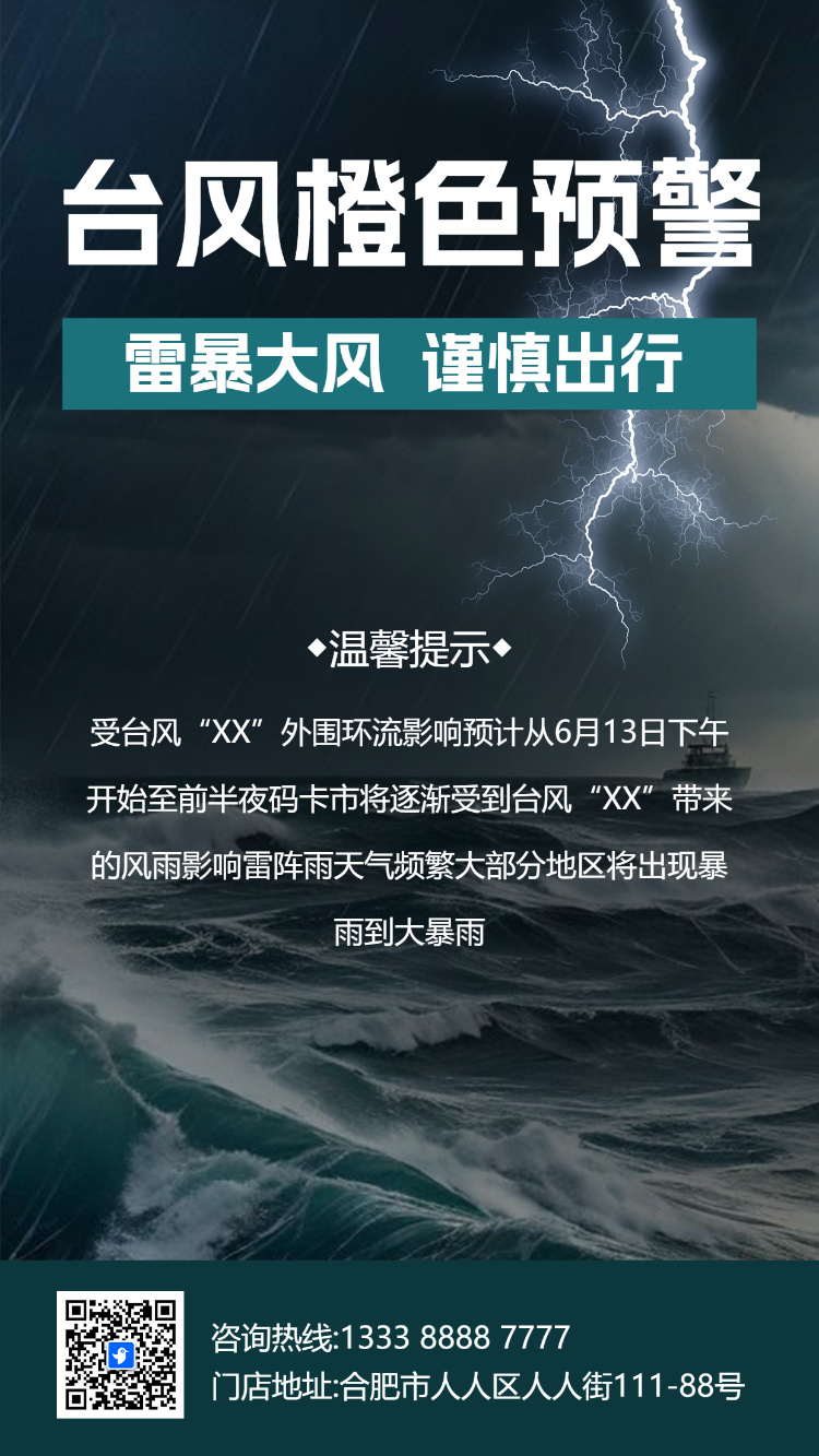 台风预警谨慎出行安全通知